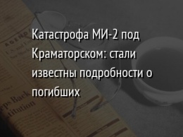 Катастрофа МИ-2 под Краматорском: стали известны подробности о погибших