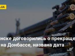 В Минске договорились о прекращении огня на Донбассе, названа дата