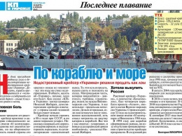 Киевская пресса преподносит уничтожение крейсера «Украина» как мудрый шаг Порошенко