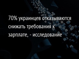 70% украинцев отказываются снижать требования к зарплате, - исследование