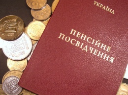 В Украине по-прежнему функционирует система "спецпенсий" для отдельных категорий пенсионеров