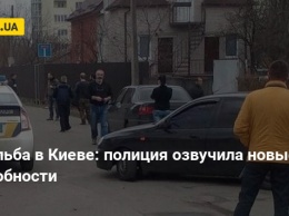 Стрельба в Киеве: полиция озвучила новые подробности