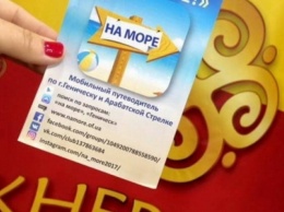 Геническ презентовал приложение "На море" в Киеве