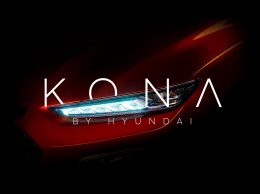 Hyundai Kona готовится к премьере