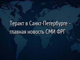 Теракт в Санкт-Петербурге - главная новость СМИ ФРГ