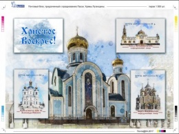 "Почта ЛНР" выпустила блок почтовых марок "Храмы Луганщины" к Пасхе