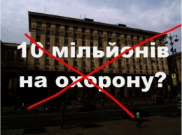 Киевляне предлагают запретить нанимать физическую охрану КГГА за бюджетные деньги