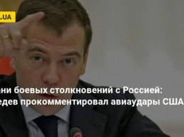 На грани боевых столкновений с Россией: Медведев прокомментировал авиаудары США в Сирии