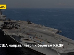 Флот США направляется к берегам КНДР