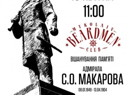 Николаевские бородачи соберутся отметить День памяти адмирала Макарова