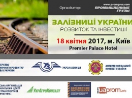 18 апреля в Киеве пройдет Международная конференция «Железные дороги Украины: развитие и инвестиции»