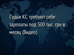 Судьи КС требуют себе зарплаты под 300 тыс. грн в месяц (Видео)