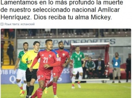 В Панаме застрелили полузащитника сборной по футболу