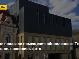 В Киеве показали помещения обновленного Театра на Подоле: появились фото