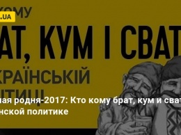 Большая родня-2017: Кто кому брат, кум и сват в украинской политике