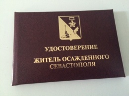 Правительство Севастополя утвердило удостоверения и нагрудный знак жителя осажденного Севастополя