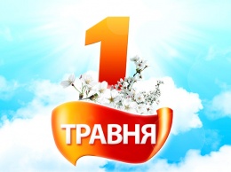 В Украине отмечают День труда