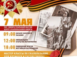 Крымчан приглашают принять участие в фестивале по скалолазанию «День Победы»