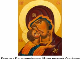 В Киеве 6 мая состоится прославление иконы Божьей Матери "Владимирская-Десятинная"