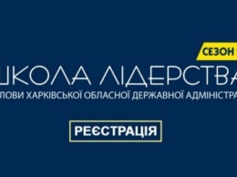В Харькове стартует второй сезон проекта «Школа лидерства председателя ХОГА»