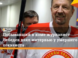Российская газета опубликовала интервью находящегося в коме журналиста с умершим хоккеистом