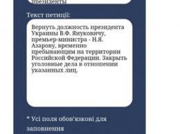 Жителю Донецка отказали в размещении на сайте Порошенко петиции о возвращении Януковича и Азарова
