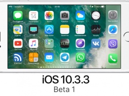 Apple выпустила iOS 10.3.3 beta 1 для iPhone, iPad и iPod touch