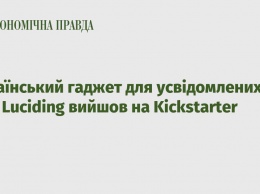 Украинский гаджет для осознанных снов Luciding вышел на Kickstarter