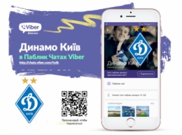 Получай сообщения от «Динамо» в Viber!
