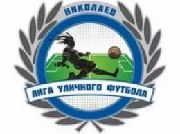 Николаевской Лиге уличного футбола (ЛУФ) исполняется уже девять лет!