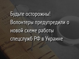 Будьте осторожны! Волонтеры предупредили о новой схеме работы спецслужб РФ в Украине