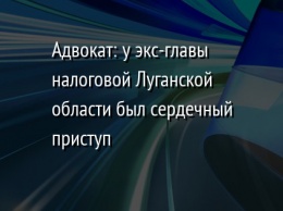 Адвокат: у экс-главы налоговой Луганской области был сердечный приступ