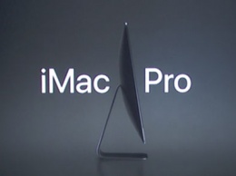 Анонсирован 18-ядерный iMac Pro: самый мощный Mac в истории