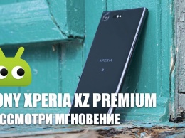 Обзор: Sony Xperia XZ Premium - рассмотри мгновение