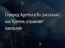 Главред Agentura.Ru рассказал, как Кремль управляет хакерами