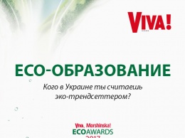 Учимся быть эко с премией "Viva, Morshinska! ECO AWARDS 2017": лучшие эко-проекты в номинации "Эко-образование"