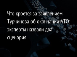 Что кроется за заявлением Турчинова об окончании АТО: эксперты назвали два сценария