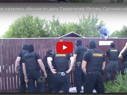 ФСБ и полицейский спецназ штурмует церковь "Свидетелей Иеговы" в РФ