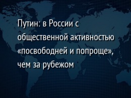 Путин: в России с общественной активностью «посвободней и попроще», чем за рубежом