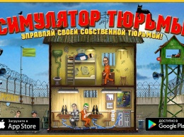 Российские разработчики выпустили симулятор тюрьмы для iOS и Android