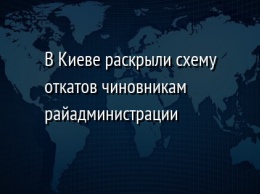 В Киеве раскрыли схему откатов чиновникам райадминистрации