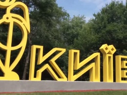 Кличко презентовал новые буквы "КИЕВ" на въезде в столицу за 1,6 млн гривен