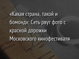 «Какая страна, такой и бомонд»: Сеть рвут фото с красной дорожки Московского кинофестиваля