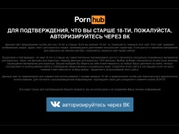 PornHub начал требовать авторизацию через ВКонтакте