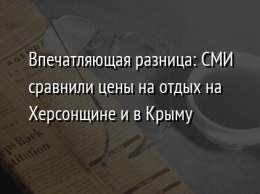 Впечатляющая разница: СМИ сравнили цены на отдых на Херсонщине и в Крыму