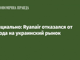 Официально: Ryanair отказался от выхода на украинский рынок