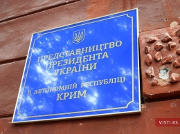 Представительство президента в АР Крым прекратило прием граждан