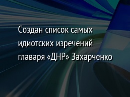 Создан список самых идиотских изречений главаря «ДНР» Захарченко