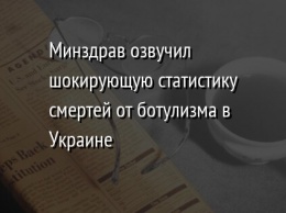 Минздрав озвучил шокирующую статистику смертей от ботулизма в Украине