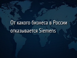 От какого бизнеса в России отказывается Siemens